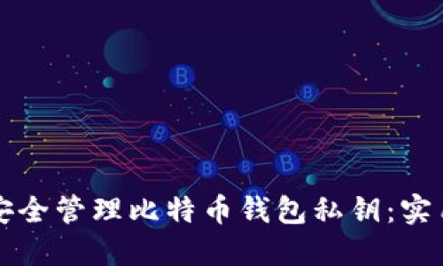 如何安全管理比特币钱包私钥：实用指南
