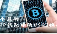思考一个且的  如何将TP钱包中的USDT换成现金？