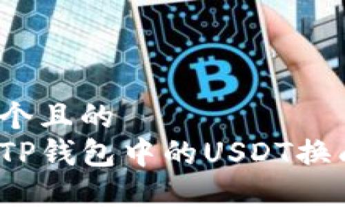 思考一个且的
如何将TP钱包中的USDT换成现金?