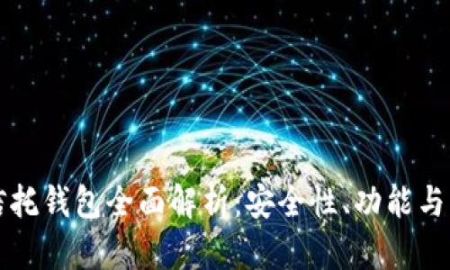 区块链信托钱包全面解析:安全性、功能与应用场景
