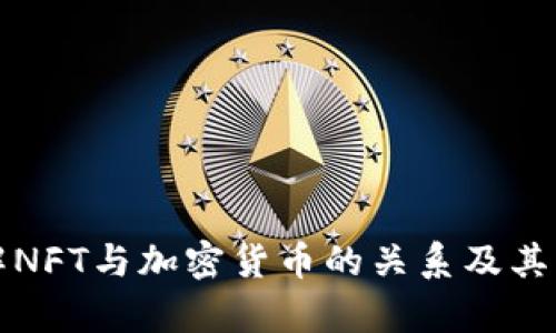 深入了解NFT与加密货币的关系及其应用前景
