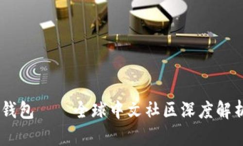 Plus Token钱包——全球中文社区深度解析与用户指南