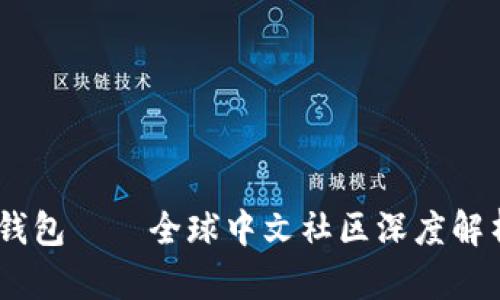 Plus Token钱包——全球中文社区深度解析与用户指南