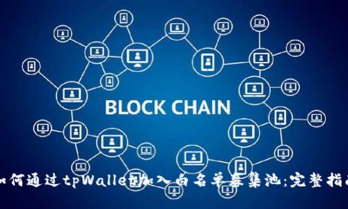 如何通过tpWallet加入白名单募集池:完整指南