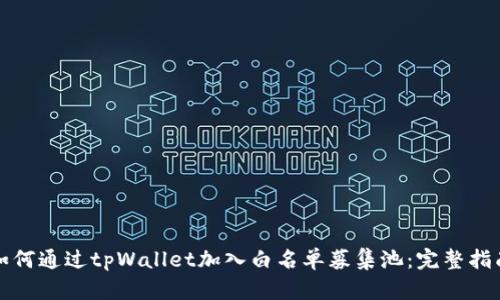 如何通过tpWallet加入白名单募集池:完整指南