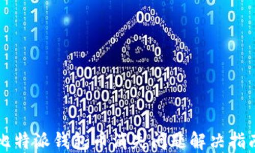 
比特派钱包币消失问题解决指南