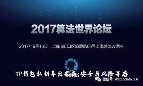 TP钱包私钥导出指南:安全与风险并存