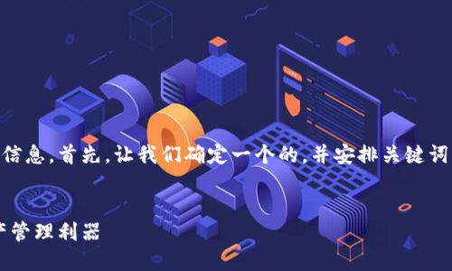 很高兴为您提供关于T P钱包的信息。首先,让我们确定一个的,并安排关键词,随后提供内容大纲和相关问题。
T P钱包:区块链时代的数字资产管理利器
