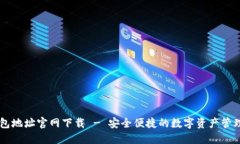 IM钱包地址官网下载 - 安全便捷的数字资产管理工