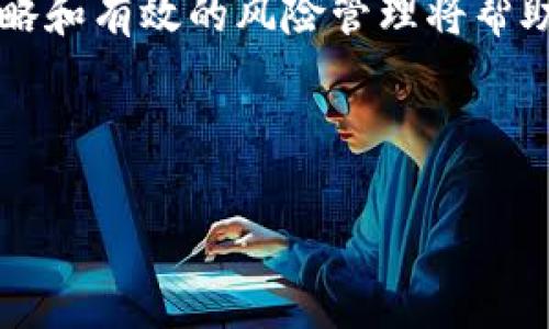 biao ti如何高效交易tpWallet糖果：完整指南/biao ti
tpWallet, 糖果交易, 加密货币, 数字钱包/guanjianci

## 大纲
1. 引言
   - 对tpWallet及其糖果交易的概述
   - 提出文章目的

2. tpWallet简介
   - tpWallet的背景和功能
   - 糖果的定义以及其在tpWallet中的意义

3. 如何注册tpWallet账户
   - 注册过程的详细步骤
   - 注意事项

4. 如何获得tpWallet糖果
   - 糖果的获取方式
   - 各类活动和奖励机制

5. tpWallet糖果的交易步骤
   - 交易基本流程
   - 交易手续费与其影响

6. 交易安全注意事项
   - 如何确保交易安全
   - 常见欺诈手法与防范措施

7. 交易后的管理与收益
   - 如何管理交易后的糖果
   - 收益计算方式

8. 常见问题与解答
   - 六个相关问题的详细解答

9. 结论
   - 对整篇文章的总结
   - 对tpWallet糖果交易未来发展的展望

---

## 详细内容

### 引言
随着加密货币的普及，越来越多的投资者开始关注数字资产的交易。而tpWallet作为一种新兴的钱包应用，提供了一个便捷的渠道来参与糖果（即代币）交易。本文旨在为您详细介绍如何在tpWallet上高效交易糖果，从注册账户到交易步骤，再到如何确保您的资产安全，帮助您在这一领域快速入门。

### tpWallet简介
#### tpWallet的背景和功能
tpWallet是一种数字钱包，旨在为用户提供安全、便捷的数字资产存储和交易服务。tpWallet不仅支持多种加密货币，还允许用户通过糖果的方式进行代币的交易。糖果通常是指某个项目的代币，是对某些特定服务或产品的权利证明。tpWallet的设计理念是让用户可以轻松管理和交易他们的加密资产。

#### 糖果的定义以及其在tpWallet中的意义
在tpWallet中，糖果代表的是某种形式的代币，用户可以通过参与区块链项目的各种活动或者直接交易来获得这些糖果。糖果不仅是一种资产，也是一种参与特定项目的权益象征。例如，某些代币可能代表用户在该项目中的投票权或盈利分成。

### 如何注册tpWallet账户
#### 注册过程的详细步骤
注册tpWallet账户是用户开始使用此平台的第一步。用户只需下载tpWallet应用，按照指南进行注册。一般步骤包括输入手机号码、创建密码以及通过短信验证码进行验证。一旦完成，用户就将获得一个独特的地址用于接收和发送糖果。

#### 注意事项
在注册过程中，请务必确保密码的复杂性，并保存好恢复密码的提示信息，以避免未来的潜在安全隐患。同时，应定期更新密码，防止信息泄露。

### 如何获得tpWallet糖果
#### 糖果的获取方式
用户可以通过多种方式获得tpWallet糖果，包括参与项目的空投、推荐活动、购买或者通过交易所转入等。不同项目可能会提供不同的糖果获取方式，用户可以根据自己的需求灵活选择。

#### 各类活动和奖励机制
tpWallet还会不定期举办各种活动，例如交易竞赛、推荐奖励等，用户参与这些活动不仅能够增加储存的糖果量，同时还可能获得额外的奖励。此类活动为用户提供了额外的收益渠道。

### tpWallet糖果的交易步骤
#### 交易基本流程
在tpWallet中交易糖果的基本流程包含选择交易对、输入交易数量、确认交易。用户可以选择在市场价格进行交易，或设置限价单进行更有针对性的交易。

#### 交易手续费与其影响
用户在交易糖果时需注意交易手续费问题。tpWallet在每笔交易中可能会收取一定的手续费，了解这些费用并交易策略将有助于提高合约的盈利能力。

### 交易安全注意事项
#### 如何确保交易安全
在进行tpWallet糖果交易时，用户应定期更新软件、启用双重验证、注意交易对方的信誉，以保护其资产。这些措施在很大程度上可以减少交易风险。

#### 常见欺诈手法与防范措施
用户在网上交易时需保持警惕，常见的诈骗手法包括钓鱼网站、虚假承诺等。确保在官方渠道交易，不轻信陌生人的推荐，以避免财产损失。

### 交易后的管理与收益
#### 如何管理交易后的糖果
交易后用户应及时查看自己的资产情况，定期进行资产分析。tpWallet提供资产管理功能，帮助用户一键查看各类糖果的实时价值与变动。

#### 收益计算方式
用户在交易糖果后，应对其投资收益进行详细分析，包括投入与回报的比例、时间收益率等，以便做出更明智的投资决策。

### 常见问题与解答
#### 1. tpWallet糖果交易有哪些风险？
在基于市场的糖果交易中，价格波动是常见的风险。同时，平台安全性、链上交易确认时间也是影响交易顺利与否的因素。用户应提前做好市场调查与风险评估。

#### 2. 如何选择交易的糖果？
选择合适的交易糖果需要考虑项目的基本面、市场需求及历史价格走势等多方因素。使用市场分析工具，深入研究项目背景，有助于做出合理决策。

#### 3. tpWallet的交易手续费具体是多少？
tpWallet的交易手续费因市场情况而异，一般手续费在0.1%至0.5%之间。用户应在交易前了解当前的手续费政策，并据此进行盈亏计算。

#### 4. 糖果交易有什么时机选择建议？
理想的交易时机通常是在市场底部或预期上涨前夕。技术分析通常能够帮助用户找出这些交易时机，同时结合市场情报进行前瞻性布局。

#### 5. 如何提高tpWallet糖果的安全性？
除了基本的账户安全措施，用户还可以通过硬件钱包存储大额资产，避免其处于在线状态。同时，加密通信和验证交易是提高安全性的重要步骤。

#### 6. 糖果交易后如何进行收益分析？
收益分析要关注投资回报率、持有时间以及市场变化等方面，计算公式可以帮助量化收益，把握投资效果。

### 结论
tpWallet糖果交易为用户提供了丰富的投资机会，了解从注册到交易的整个流程对于投资者来说至关重要。在这个市场中，灵活的交易策略和有效的风险管理将帮助用户在竞争激烈的加密货币市场中获得胜利。

--- 

上述内容结构和细节进行了全方面的阐述，以求且。