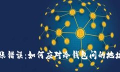 冷钱包转账错误：如何应对冷钱包间的地址错误
