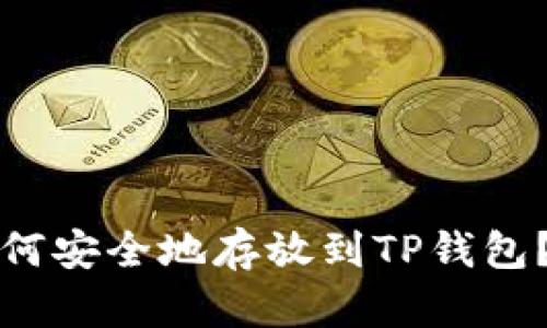 抹茶币如何安全地存放到TP钱包?详细指南