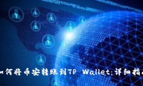 如何将币安转账到TP Wallet:详细指南