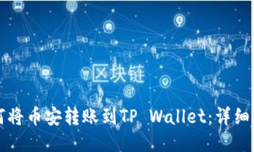 如何将币安转账到TP Wallet:详细指南