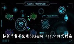 如何下载并使用Bitbase App：一站式指南