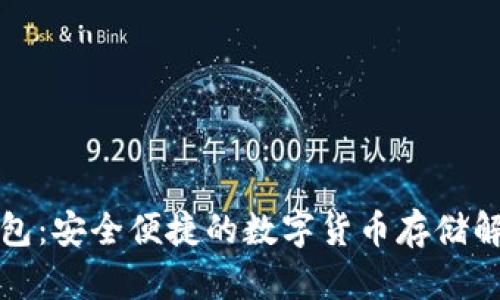 威币钱包:安全便捷的数字货币存储解决方案