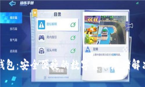 威币钱包:安全便捷的数字货币存储解决方案