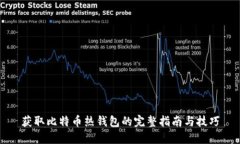 获取比特币热钱包的完整指南与技巧