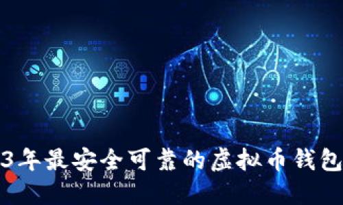 2023年最安全可靠的虚拟币钱包推荐