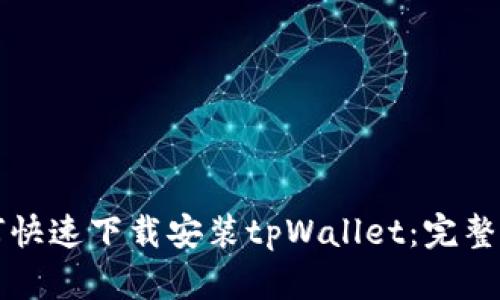 如何快速下载安装tpWallet:完整指南