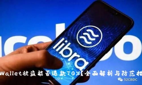 tpWallet被盗能否退款70%?全面解析与防范措施