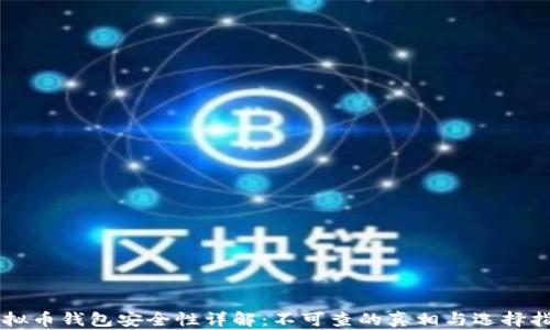 虚拟币钱包安全性详解:不可查的真相与选择指南