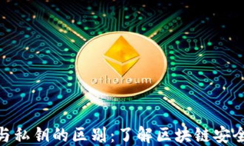助记词与私钥的区别:了解区块链安全的关键