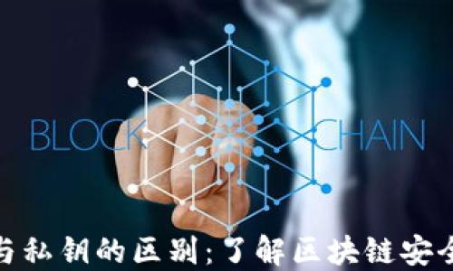 助记词与私钥的区别:了解区块链安全的关键