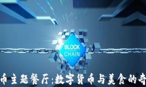 
加密货币主题餐厅：数字货币与美食的奇妙融合