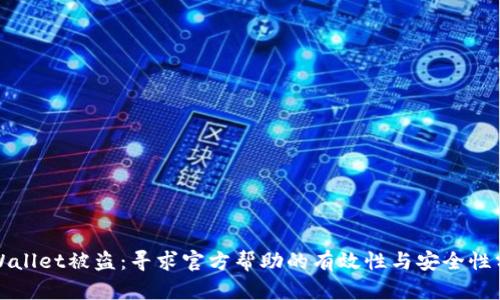 tpWallet被盗:寻求官方帮助的有效性与安全性分析