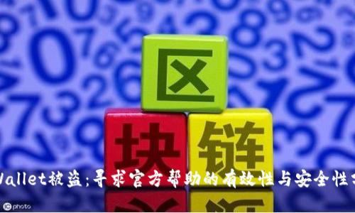 tpWallet被盗:寻求官方帮助的有效性与安全性分析