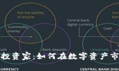 加密货币投资家：如何在数字资产市场中获利