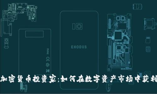 加密货币投资家：如何在数字资产市场中获利