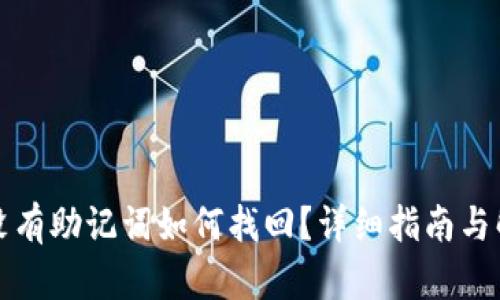 TP钱包没有助记词如何找回?详细指南与解决方法