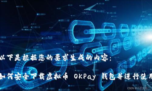 以下是根据您的要求生成的内容:
如何安全下载虚拟币 OKPay 钱包并进行使用