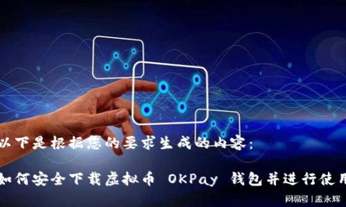 以下是根据您的要求生成的内容:
如何安全下载虚拟币 OKPay 钱包并进行使用