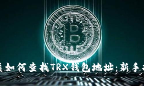 优质如何查找TRX钱包地址：新手指南