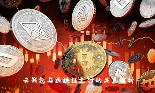 云钱包与区块链支付的关系解析
