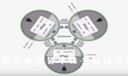 2023年最严加密货币法案解读与影响分析
