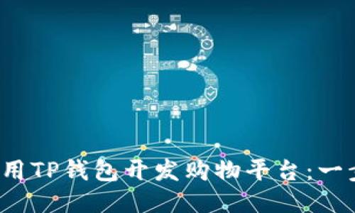 如何利用TP钱包开发购物平台:一步步指南