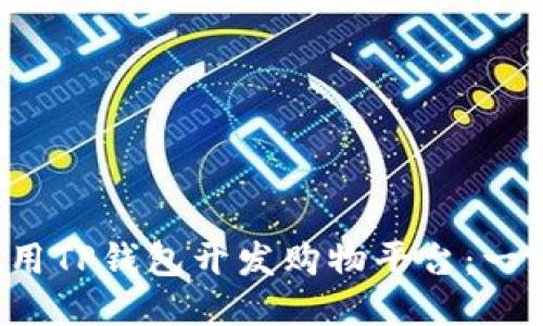 如何利用TP钱包开发购物平台:一步步指南