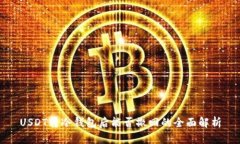 USDT转冷钱包后能否撤回的全面解析