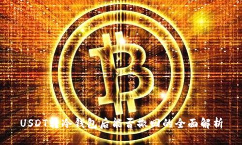 USDT转冷钱包后能否撤回的全面解析