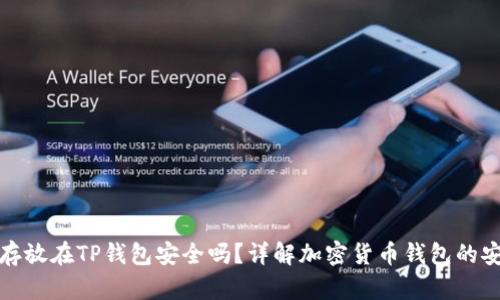 资产存放在TP钱包安全吗?详解加密货币钱包的安全性
