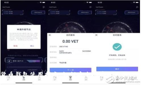 数字货币钱包使用指南:如何安全地存放你的数字资产