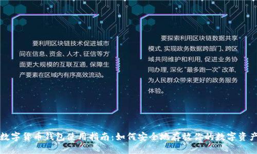 数字货币钱包使用指南:如何安全地存放你的数字资产