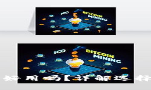 以太坊钱包好用吗？详解选择与使用技巧