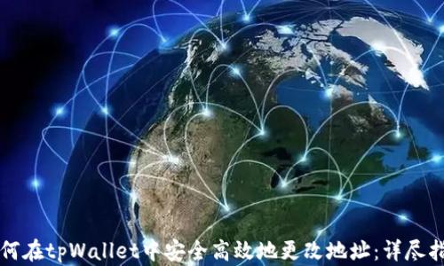 如何在tpWallet中安全高效地更改地址:详尽指南