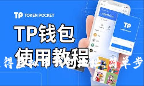 如何获得虚拟币钱包地址:简单步骤指南