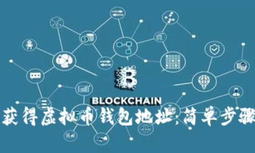 如何获得虚拟币钱包地址:简单步骤指南